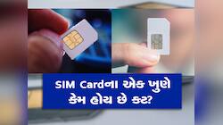 શું તમને ખબર છે SIM Cardનો એક ખુણો કેમ કપાયેલો હોય છે? જાણો તેની પાછળનું કારણ