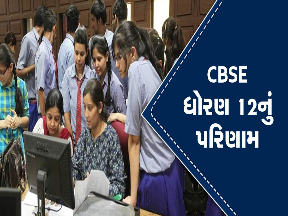 CBSE 12th Result 2023: સીબીએસઈનું ધોરણ 12નું પરિણામ જાહેર, આ રીતે ચેક કરી શકાશે તમારું રિઝલ્ટ