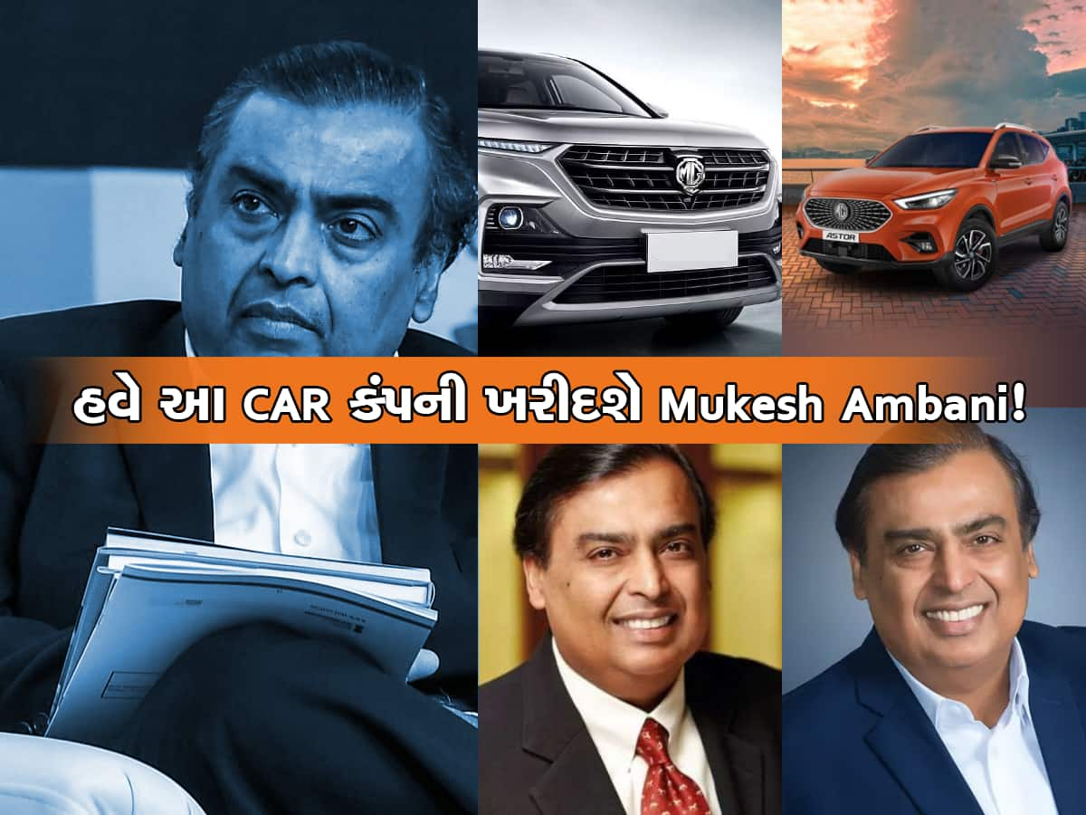 આ મોટી CAR કંપની પર હવે મુકેશ અંબાણીની નજર, ખરીદવાની તૈયારીમાં Reliance!