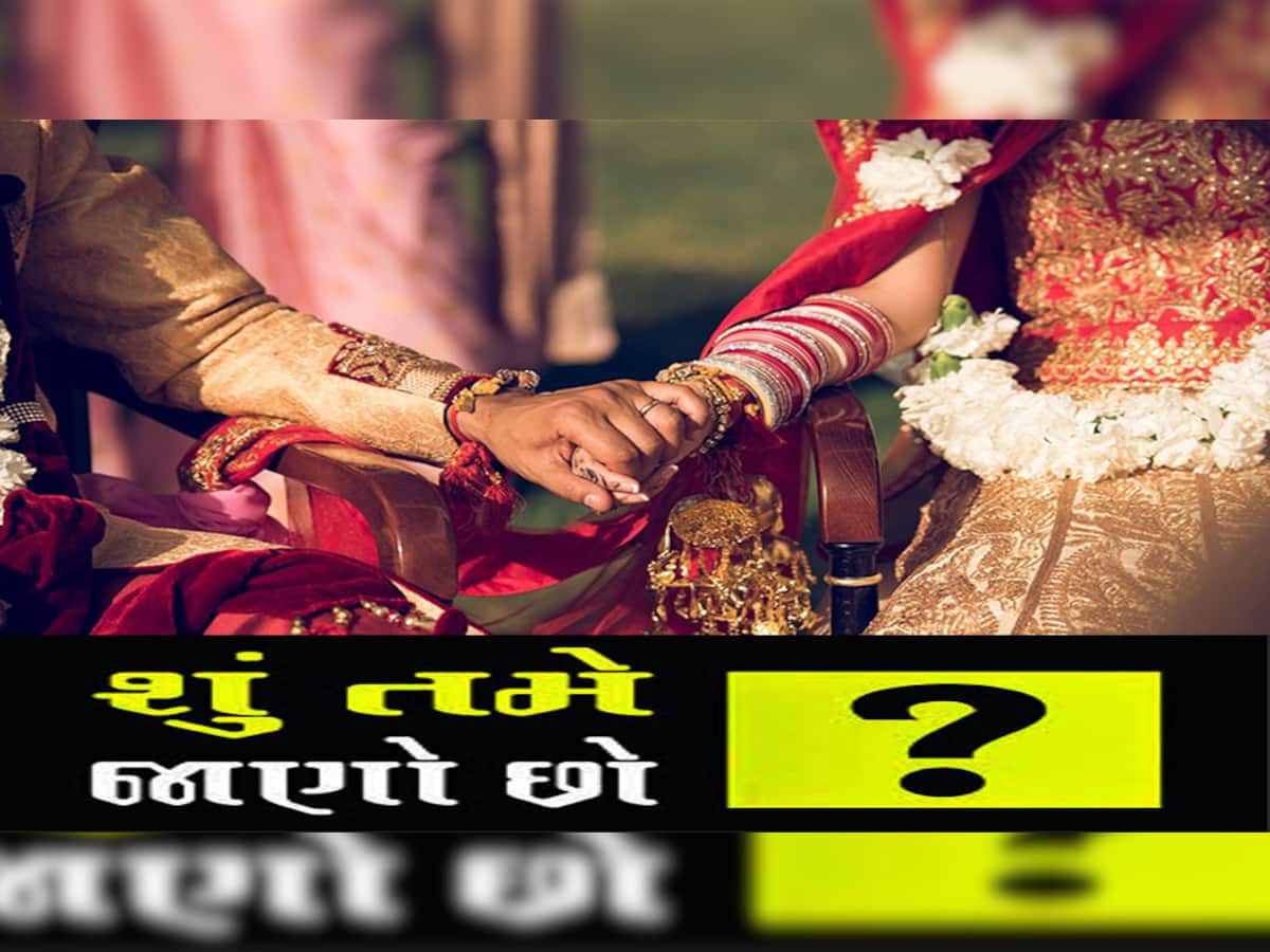 Quiz: શું તમે જાણો છો, ભારતમાં એવું કયું સ્થળ છે જ્યાં ભાઈ-બહેન એકબીજા સાથે લગ્ન કરે છે?