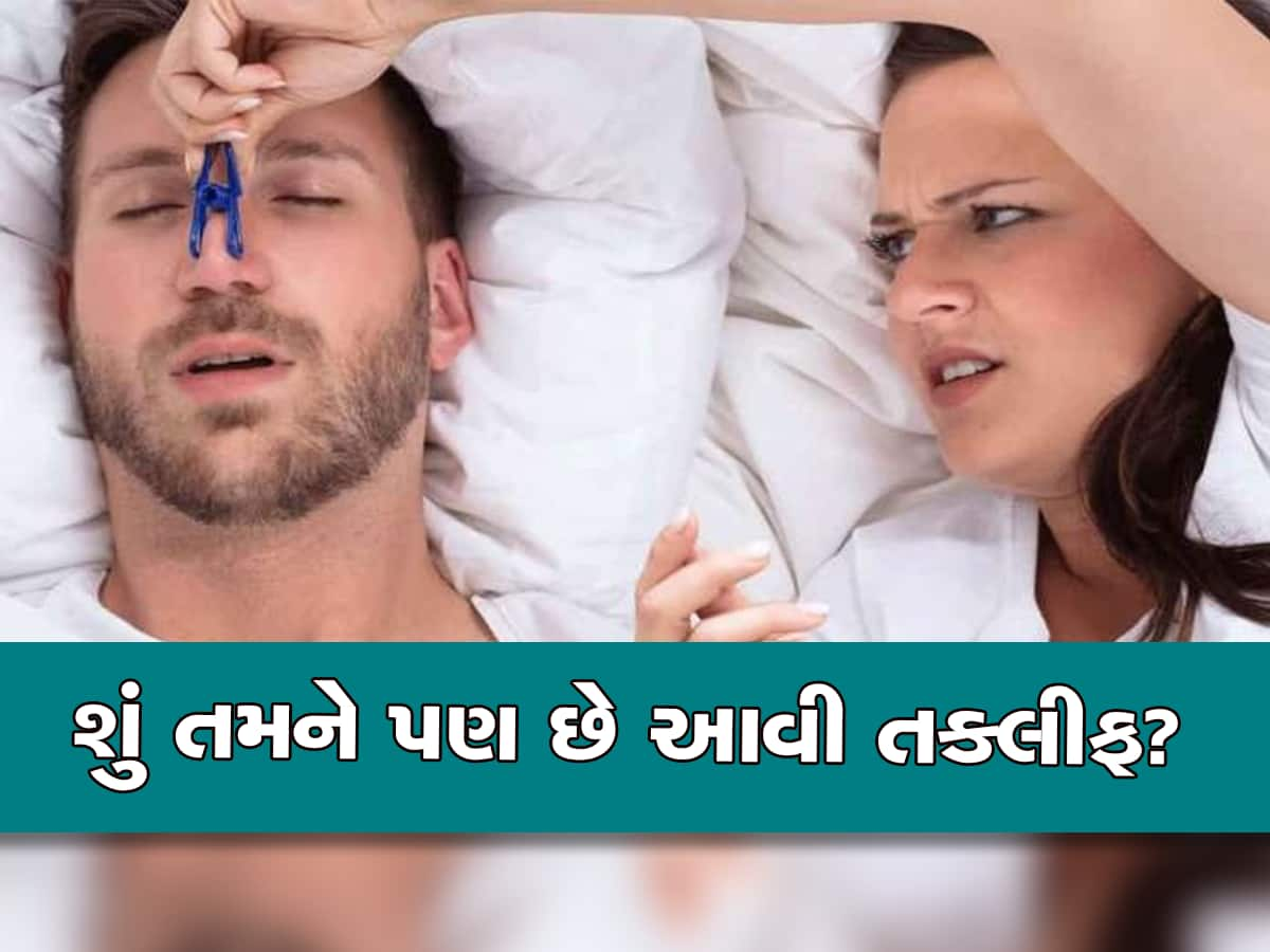 કેમ સુતાની સાથે જ શરૂ થઈ જાય છે નસકોરા? શું આ કોઈ બીમારી છે? જાણો શું કહે છે નિષ્ણાતો