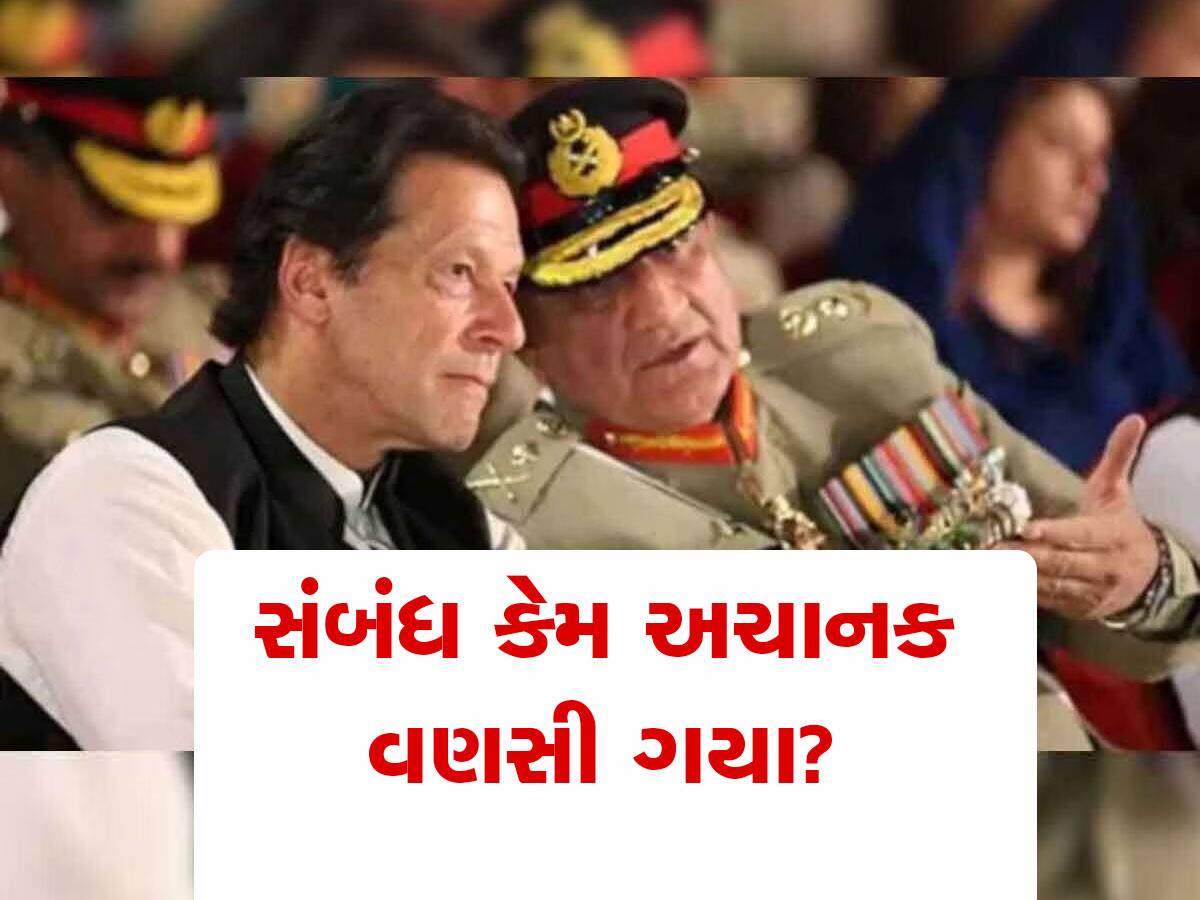 Pakistan Politics: ઈમરાન ખાન અને પાકિસ્તાની આર્મીનો ગૂંચવાયેલો સંબંધ, મિત્રતા દુશ્મનાવટમાં કેવી રીતે બદલાઈ?