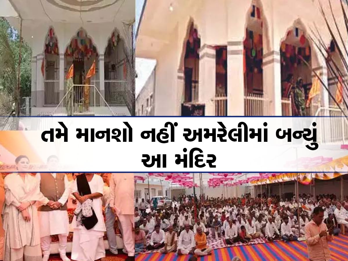 Ram Mandir In Amreli: ગુજરાતમાં મુસ્લિમોએ બનાવ્યું 'રામ મંદિર': હવે હિન્દુઓ સંભાળશે વહીવટ