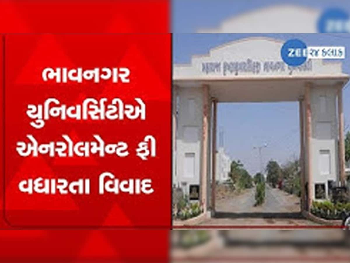  સરકારનું સુત્ર 'ભણે ગુજરાત' ને રફેદફે કરે છે ભાવનગર યુનિવર્સિટી, એનરોલમેન્ટ ફીમાં કર્યો 10 ગણો વધારો!