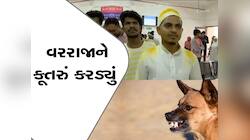 વરરાજાને કૂતરુ કરડ્યું, પીઠી ચોળેલી હાલતમાં સારવાર માટે હોસ્પિટલ પહોંચ્યા