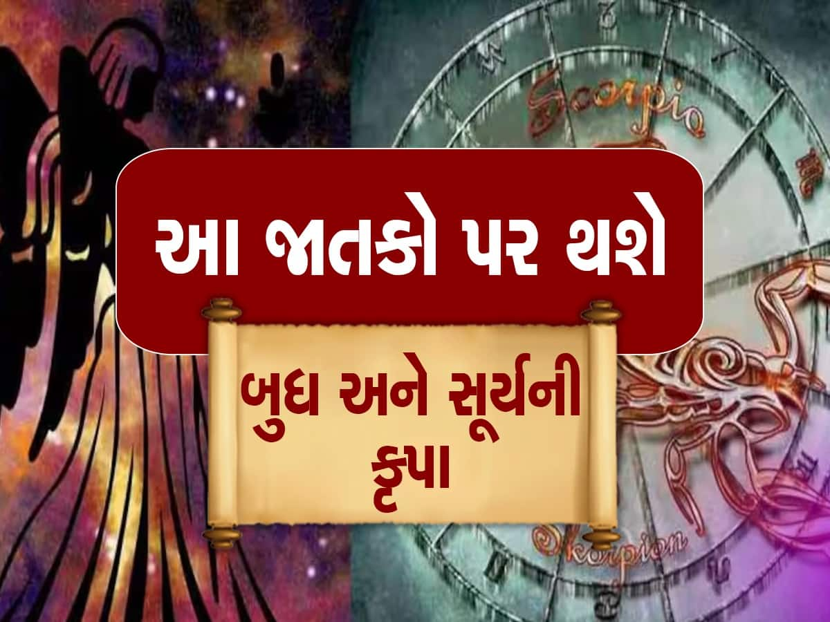 15 મેથી આ રાશિના જાતકોના શરૂ થશે અચ્છે દિન, બુધ અને સૂર્યની કૃપાથી થશે ભાગ્યોદય