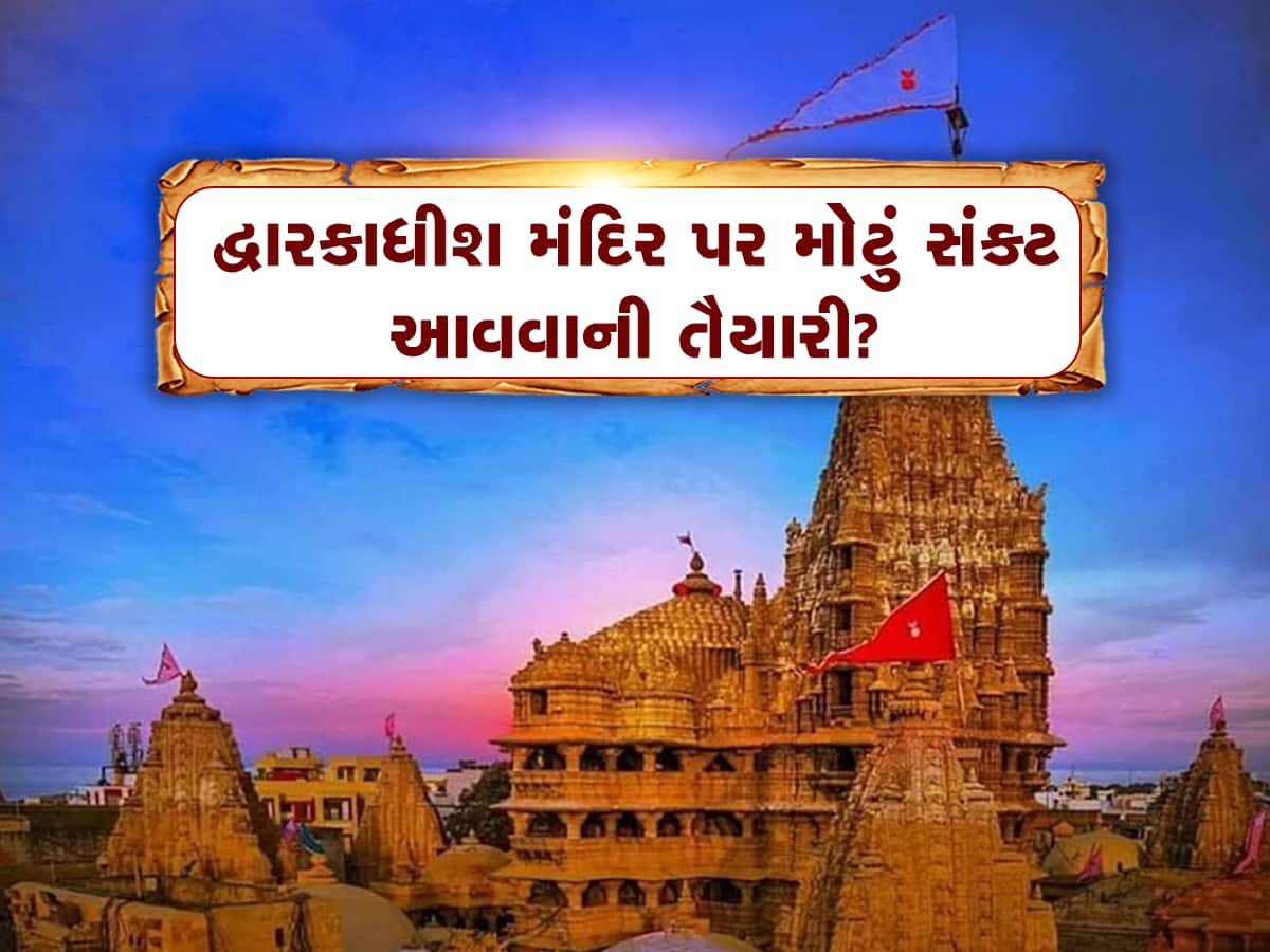 દ્વારકાધીશ મંદિર પર આવનારું મોટું સંકટ ટળી જશે? પુરાતત્વ વિભાગ આવ્યું એક્શનમાં