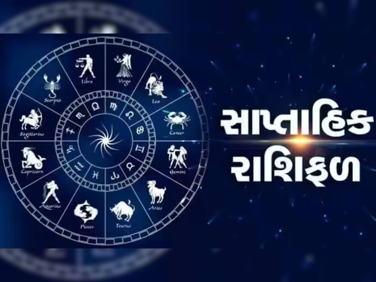 Weekly Horoscope: વૃશ્ચિક સહિત આ રાશિના લોકો રોકાણના મામલે રહેશે ફાયદામાં, જાણો તમારું સાપ્તાહિક રાશિફળ