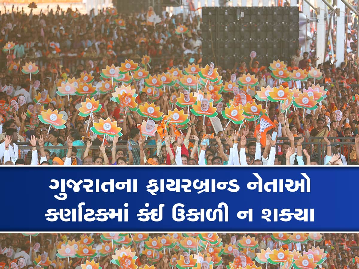 કર્ણાટકમાં ગુજરાતની દાળ ન ગળી : રસોઈયા-કરિયાણા સાથે મેદાનમાં ઉતરેલા 40 નેતાઓ ફેલ ગયા