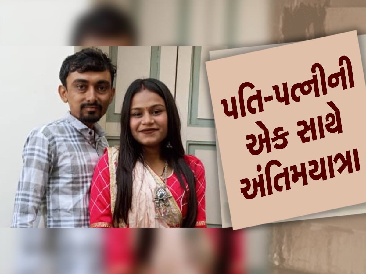 યુવા કપલના નવા સંસારને કોની નજર લાગી, પતિનું હાર્ટએટેકથી મોત, પત્નીએ વિયોગમાં આપઘાત કર્યો