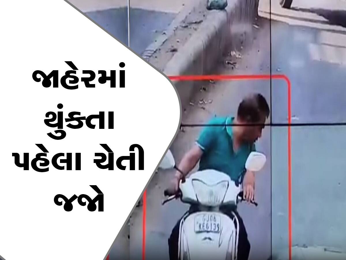 Vadodara: હવે જાહેરમાં થુંકતા દેખાયા તો ઘરે આવશે નોટિસ, પાલિકાએ CCTVની મદદથી શરૂ કર્યું મોનિટરિંગ