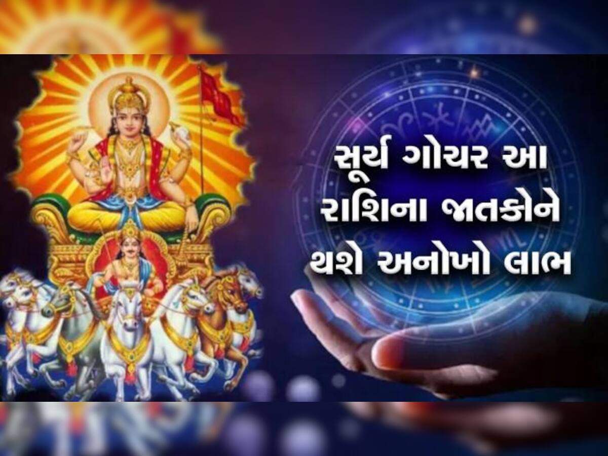 આ રાશિના જાતકો આગામી 1 મહિના સુધી રાત-દિવસ કમાશે પૈસા, 'સૂરજ'ની જેમ ચમકી જશે કિસ્મત!