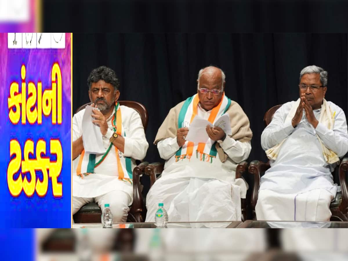 Karnataka: કર્ણાટકમાં જીત બાદ પણ કોંગ્રેસમાં કકળાટ! CM પદ માટે સિદ્ધારમૈયા અને ડીકે વચ્ચે તકરાર