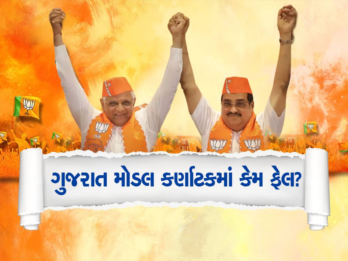 156 Vs 136: Gujarat નું હિટ સૂત્ર કર્ણાટકમાં કેમ નિષ્ફળ?, જાણી લો હવે ગુજરાતમાં શું થશે અસર