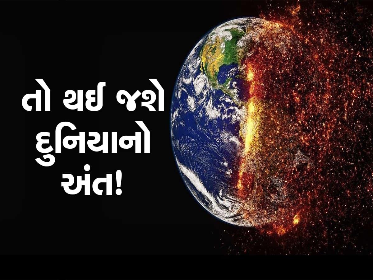 આ 3 રીતે થશે ધરતીનો વિનાશ! તબાહી આવતા પહેલા જોવા મળશે આવા સંકેત, નહીં બચે એકપણ માણસ