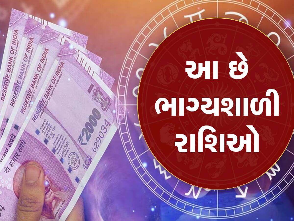 સૌથી વધુ ભાગ્યશાળી હોય છે આ રાશિના લોકો, મેળવે છે ધન-સંપત્તિ, પ્રેમ, પદ પ્રતિષ્ઠા