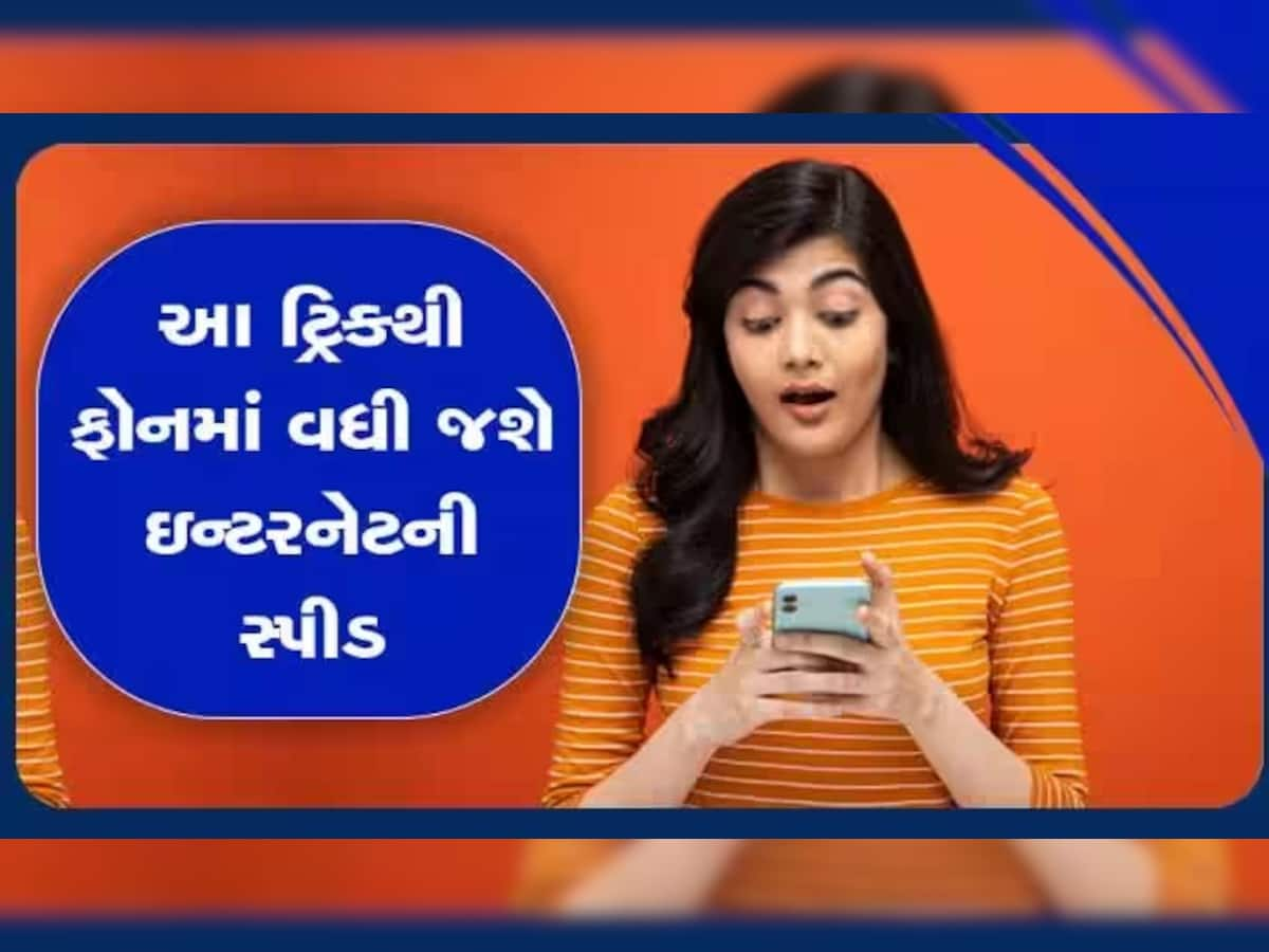 શું તમારું મોબાઈલ ઈન્ટરનેટ 5G હોવા છતાં પણ Slow ચાલે છે? આ ટ્રિકથી મેળવો સુપરફાસ્ટ સ્પીડ