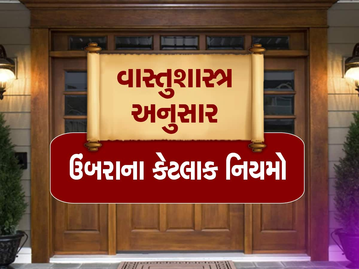 Vastu tips For Home Entrance: આવા ઘરમાં માતા લક્ષ્મી નથી કરતા પ્રવેશ, ઘરમાં હંમેશાં રહે છે ગરીબી