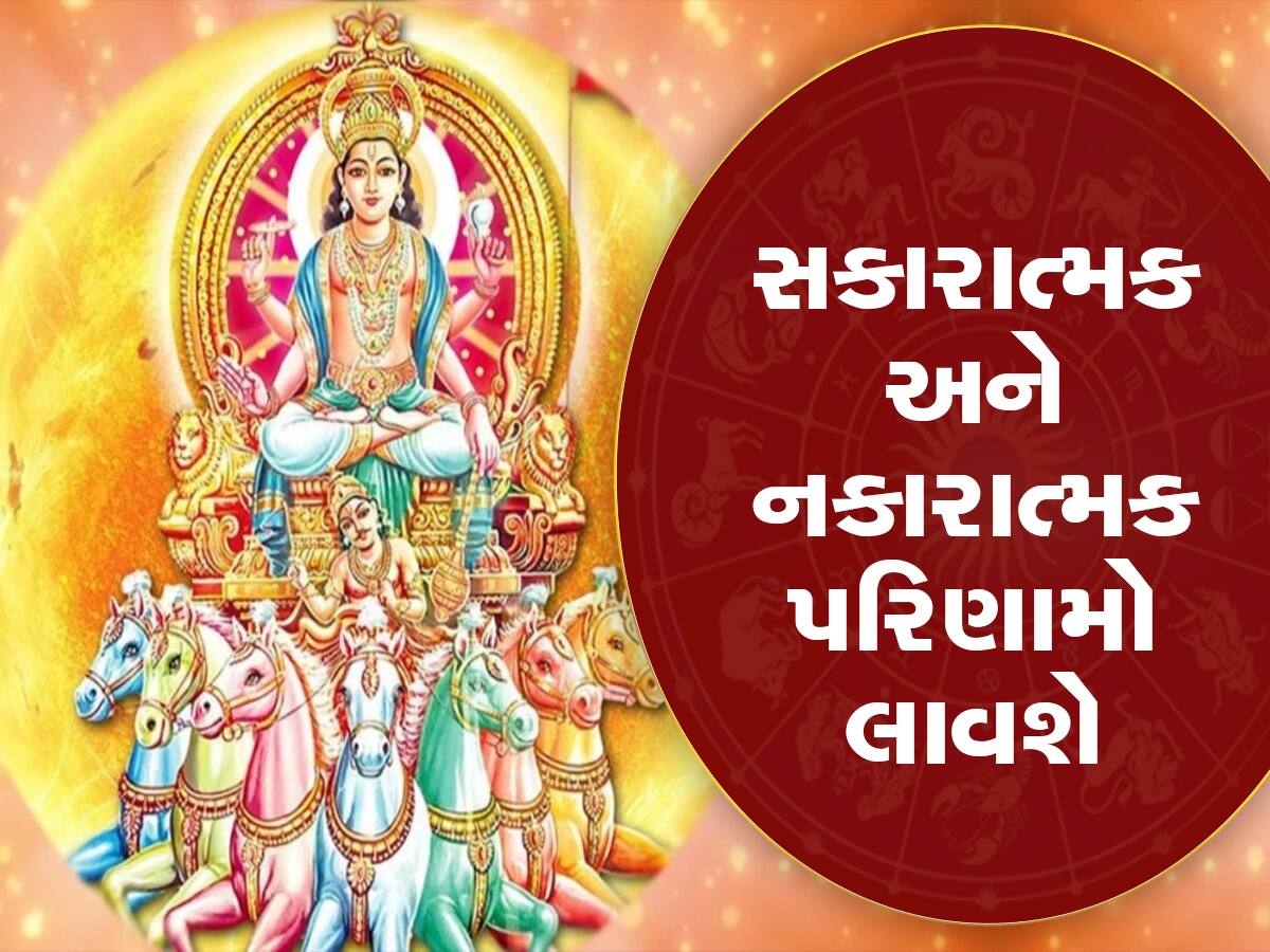 Surya Gochar 2023: સૂર્યએ કર્યું ગોચર, આ લોકોનું માન વધશે; નવી નોકરી સાથે મળશે તરક્કી