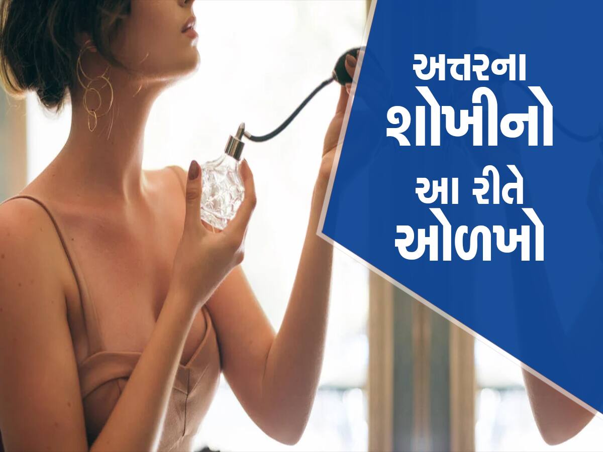 અત્તરના નામે કેમિકલનો વેપલો, પરફ્યુમ અસલી છે કે નકલી કેવી આ રીતે જાણી લો!