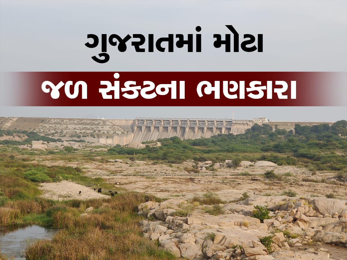 કાળઝાળ ગરમી વચ્ચે ગુજરાતના લોકોના માથે મોટું સંકટ, આટલા પાણીમાં ઉનાળો કેવી રીતે નીકળશે?