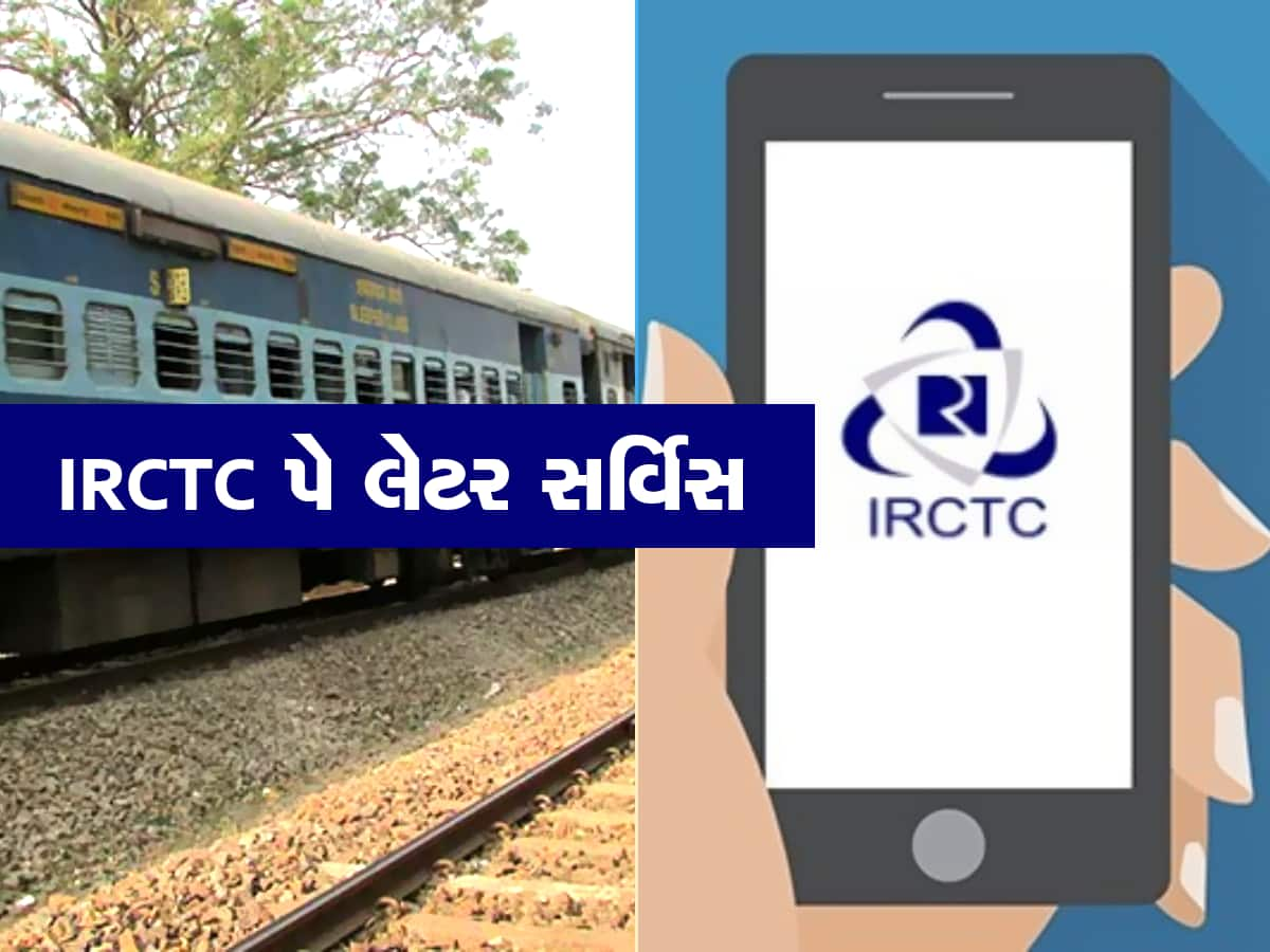 IRCTC એ શરૂ કરી નવી સર્વિસ, હવે તમે પૈસા ચૂકવ્યા વગર બુક કરી શકશો ટિકિટ! જાણો શું છે પ્રોસેસ