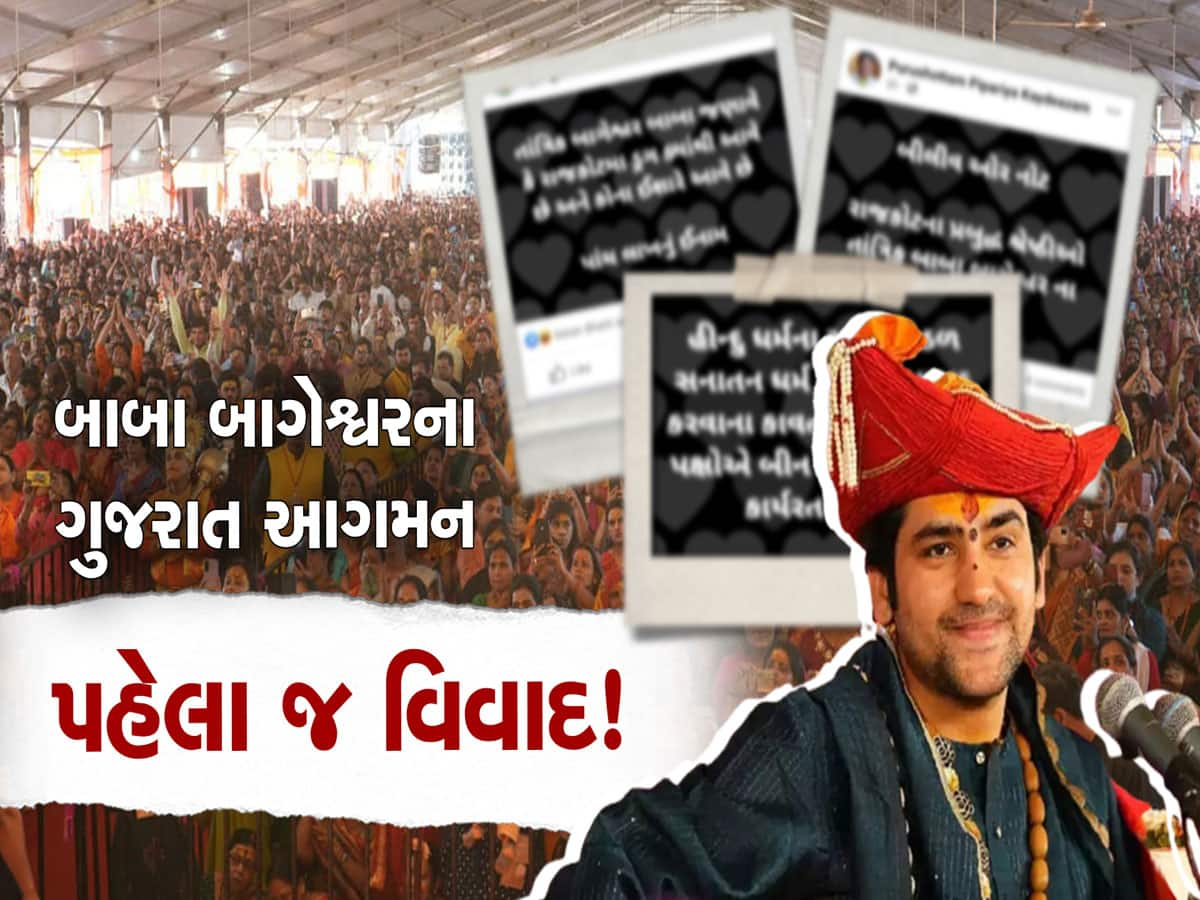 ગુજરાતમાં બાબા બાગેશ્વરને કોણે ફેંક્યો પડકાર, કે દરબાર ભરાતા પહેલા જ ચર્ચા શરૂ થઈ 