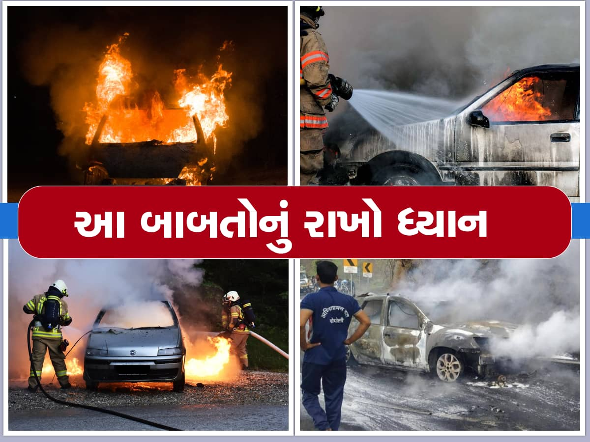 Car Safety Tips: કારમાં આગ નહીં લાગે, સાવચેત રહો! આ 7 બાબતોનું ધ્યાન રાખો