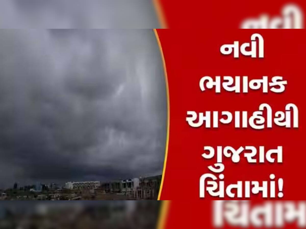  પવનની દિશા બદલાતા ગુજરાતમાં થશે મોટી અસર, જાણો હવામાન વિભાગની સૌથી મોટી આગાહી