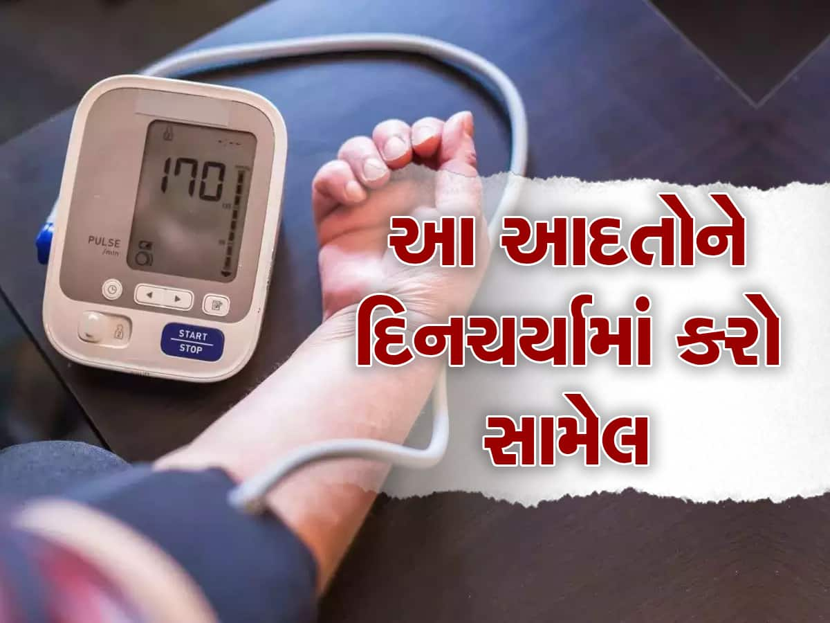 High Blood Pressure ઘટાડી શકે છે આ આદતો, દવાઓ લેવાની નહીં પડે જરૂર