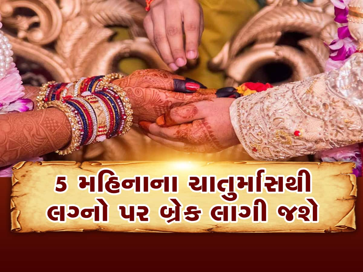 આ સિઝનમાં લગ્ન માટે માત્ર આટલા જ શુભ મુહૂર્ત બાકી, બ્રાહ્મણ પાસે મુહૂર્ત કઢાવવાની નથી જરૂર