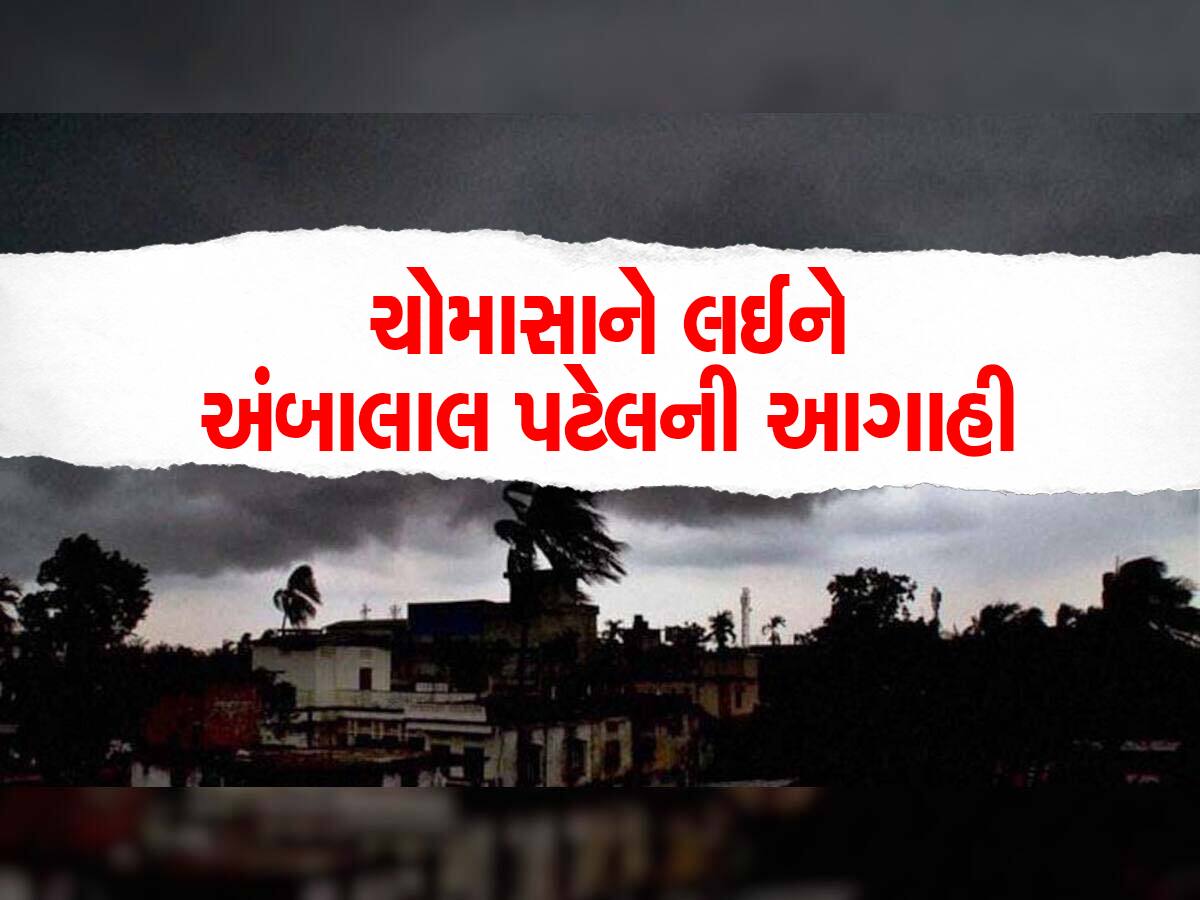  આ વર્ષે ગુજરાતમાં કેવું રહેશે ચોમાસું? અંબાલાલ પટેલની આ આગાહીથી વધી ગઈ ખેડૂતોની ચિંતા!