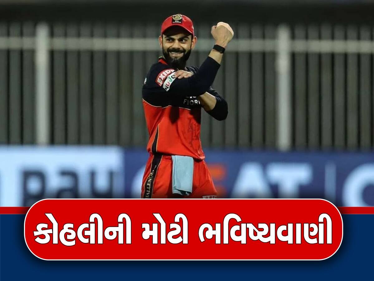 Virat Kohli: વિરાટ કોહલીએ કરી મોટી ભવિષ્યવાણી, આ ખેલાડીને ગણાવ્યો ટીમ ઈન્ડિયાનો ફ્યૂચર સ્ટાર