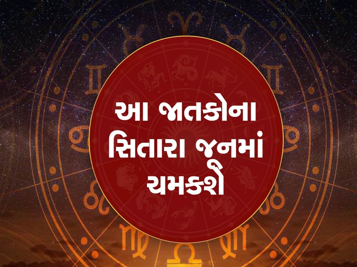 June Grah Gochar 2023: આ 5 રાશિઓ માટે આવનારો મહિનો રહેશે ખાસ, પ્રમોશન-ધનલાભનો પ્રબળ યોગ