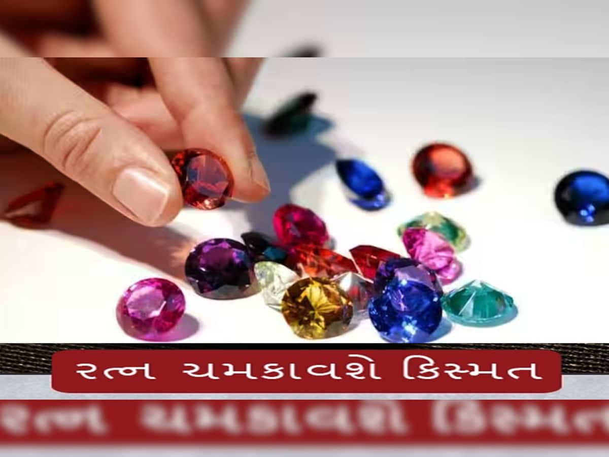 Lucky Stone: આ રત્ન ધારણ કરતાં જ ખુલી જાય છે ભાગ્ય, મંગળની સાથે સૂર્ય-ગુરુની પણ મળે છે કૃપા