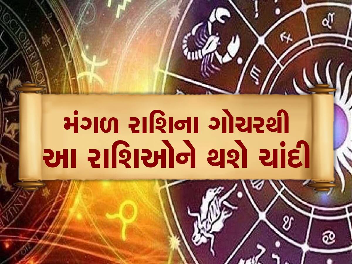 આગામી 45 દિવસ સુધી ઢગલાબંધ પૈસા પ્રાપ્ત કરશે આ રાશિના લોકો, નોકરી વેપારમાં થશે ધનલાભ