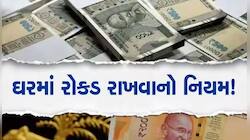 ઘરમાં વધુમાં વધુ કેટલી રાખી શકો છો કેશ? શું છે ઇનકમ ટેક્સનો નિયમ, જાણો