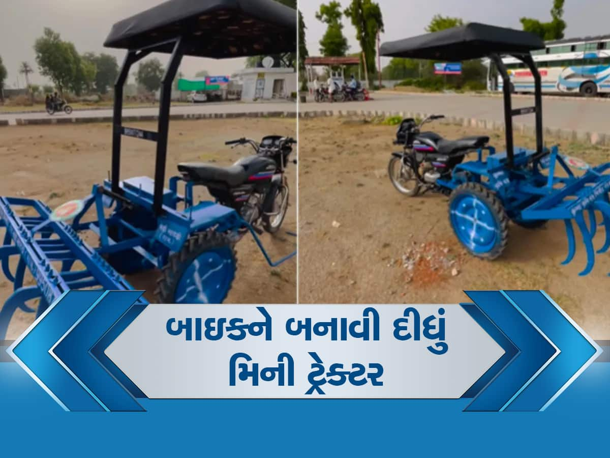 Jugaad Video: જૂની બાઇકને ટ્રેક્ટરમાં ફેરવી નાખી, ખેડૂતે કર્યો જબરો જુગાડ, જોઈ લો વીડિયો