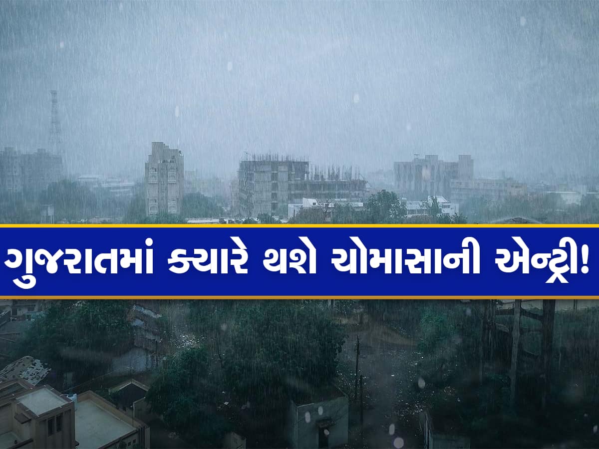 ખાસ નોંધી લેજો આ તારીખ; ગુજરાતમાં આ વર્ષે મોડું શરૂ થશે ચોમાસું, જાણો હવામાન વિભાગની આગાહી