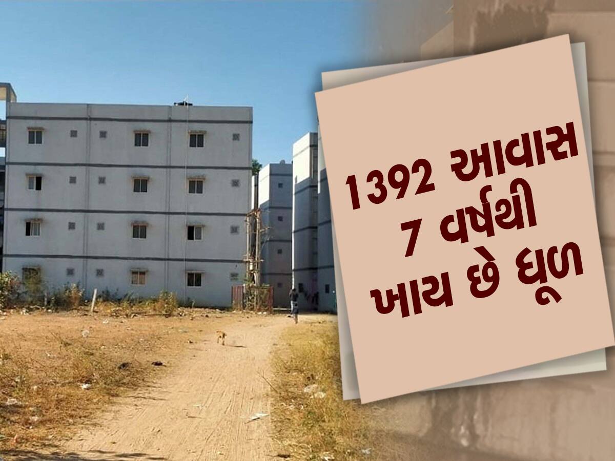 ગુજરાતમાં વિકાસની વાતો કરનારા બતાવે કોના કારણે 1392 આવાસ બની ગયા ખંડેર! 7 વર્ષથી ખાઈ રહ્યા છે ધૂળ