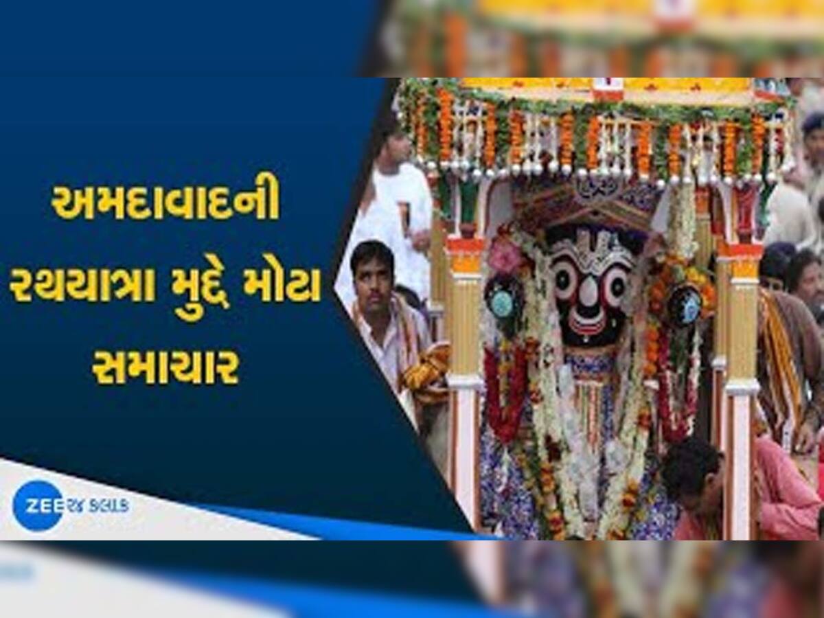 અમદાવાદમાં રથયાત્રાને લઈને સૌથી મોટા સમાચાર, ઈતિહાસમાં પહેલીવાર બનશે આ ઘટના