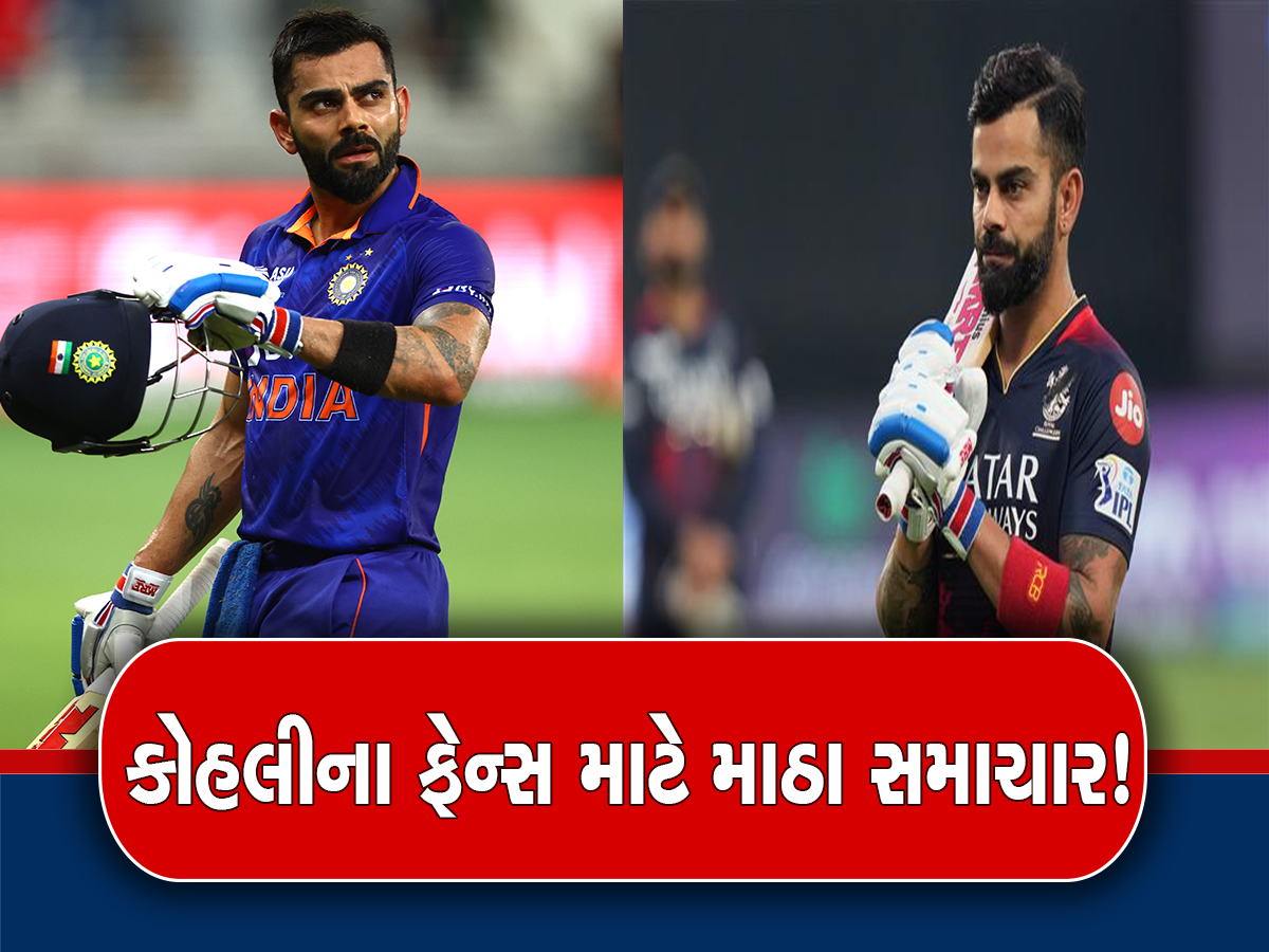 Team India: Virat Kohli માટે ખરાબ સમાચાર! ભારતીય ફેન્સ પણ થશે નિરાશ