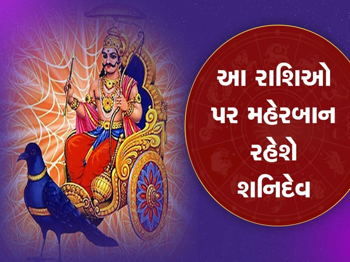 Shani Jayanti 2023: શનિ જયંતી પર બનશે 3 રાજયોગ, આ રાશિના જાતકોને મળશે સુખ, સમૃદ્ધિ અને સફળતા