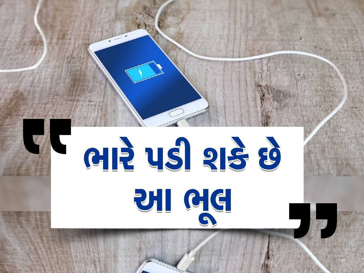 આખી રાત ફોર્ન ચાર્જિંગમાં લગાવીને સુઈ જાવ છો? ભારે પડી શકે છે આ આદત