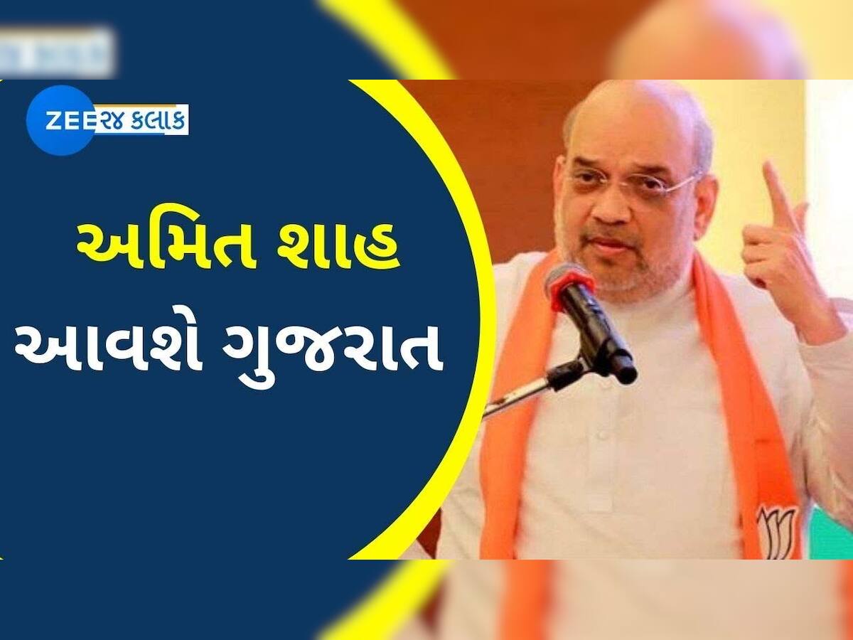 અમિત શાહ ફરી બે દિવસ ગુજરાત પ્રવાસે; કરોડોના વિકાસકાર્યોને મૂકશે ખુલ્લા, જાણો સમગ્ર વિગતવાર કાર્યક્રમ