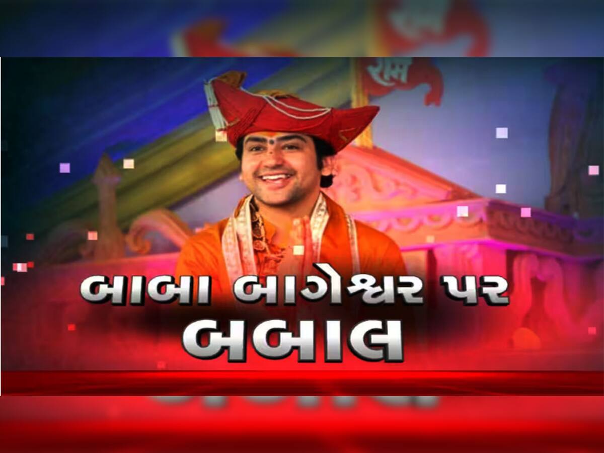 Baba Bageshwar: ધીરેન્દ્ર શાસ્ત્રીના ગુજરાત પ્રવાસ પહેલાં ભાજપ-કોંગ્રેસ વચ્ચે રાજકીય ઘમાસાણ