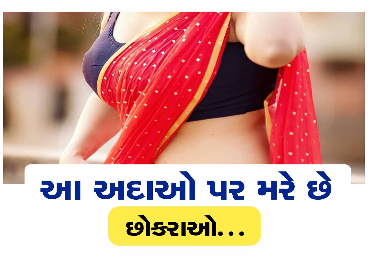 છોકરીની આવી અદાઓ પર લટ્ટું થઈ જાય છે છોકરા! આ 5 ગુણોવાળી છોકરી હોય છે સૌની પહેલી પસંદ