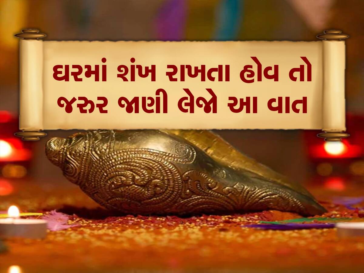 Shankh na fayda: જાણો ઘરમાં શંખ રાખવા અને વગાડવાના શું ફાયદા છે? 