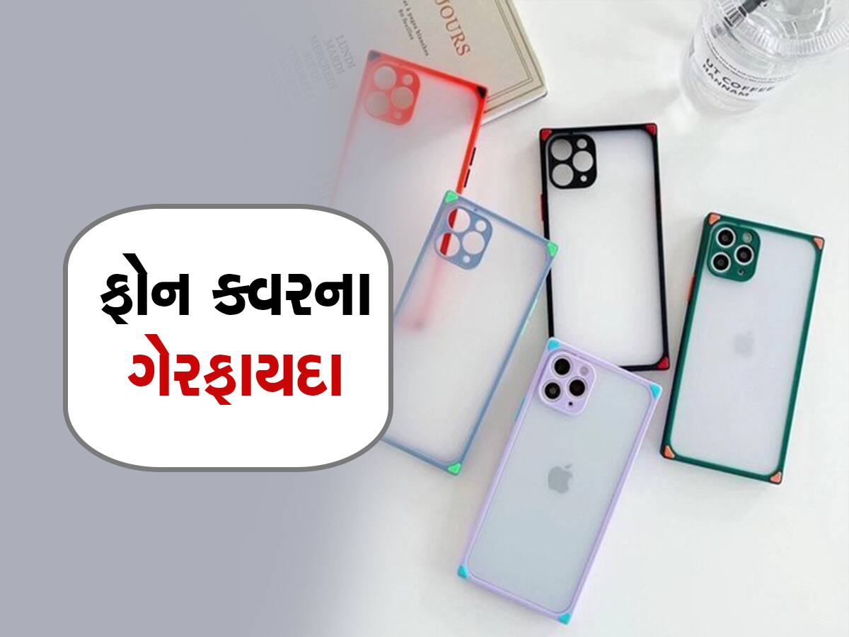 સેફ્ટી માટે ફોન પર કવર તો લગાવી લીધું પણ આ નુક્સાન જાણશો તો કાઢીને ફેંકી દેશો