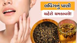 લવિંગનું પાણી તમારો ચહેરો ચમકદાર બનાવશે, અપનાવો સરળ ટિપ્સ